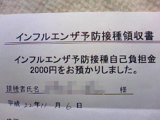 インフルエンザ予防接種