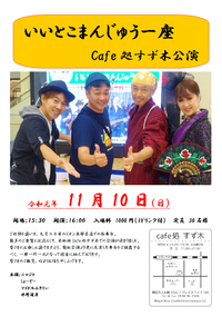 いいとこまんじゅう一座　公演決定 2019/10/22 22:24:56