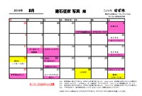8月スケジュール 2019/08/01 06:49:18