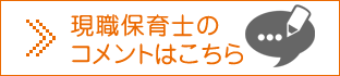 現職保育士のコメントはこちら