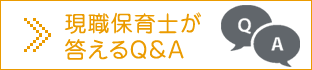 現職保育士が答えるQ&A