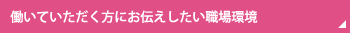 働いていただく方にお伝えしたい職場環境