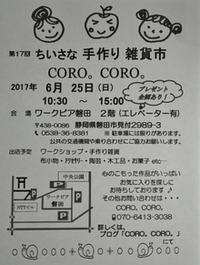 明日はCORO。CORO。inワークピア磐田 2017/06/24 16:56:01