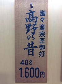 濃茶 高野の昔 〈こうやのむかし〉