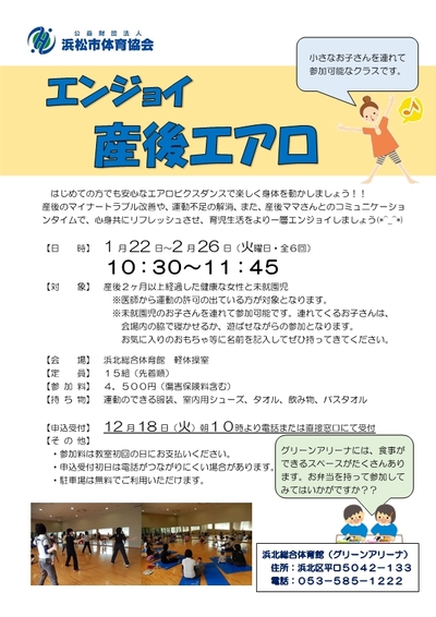 エンジョイ産後エアロ（2019年1月～）募集中です！