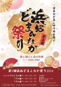 第５回 浜松どまんなか祭り2024　9/14-16開催予定！＠まちなかイベント情報