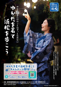 ゆかたを着て浜松を歩こうキャンペーン開催中！＠まちなかイベント情報