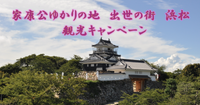 2023年初投稿のご挨拶&浜松宿泊キャンペーンのお知らせ♪
