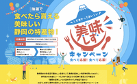「美味しずキャンペーン」知ってますか？
