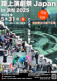 まちなかが劇場に！「路上演劇祭Japan in 浜松2025」5/31開催＠まちなかイベント情報