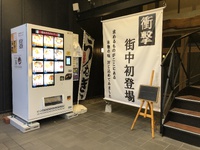 冷凍自動販売機「ど冷えもん」ご存知ですか？