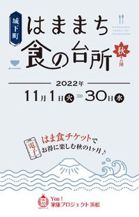 はままち食の台所〜秋の陣〜が開催中！＠まちなかイベント情報