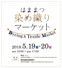 はままつ染め織りマーケット（5/19, 20開催）＠まちなかイベント情報