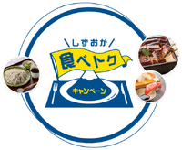 しずおか食べトクキャンペーン「プレミアム付食事券」もう購入しましたか？