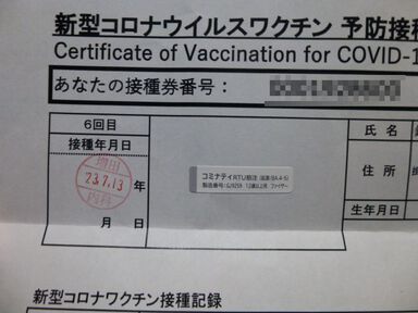 ７月１３日（木）新型コロナ予防接種６回目を打ちました