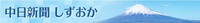 中日新聞しずおかのホームページがリニューアルしました！ 2018/01/19 06:40:29