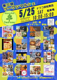 5/25(土)は、ナフコ浜松東店で開催される【ツーワンマルシェ】に出店します。