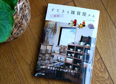 「すてきな雑貨屋さん」の取材がありました。