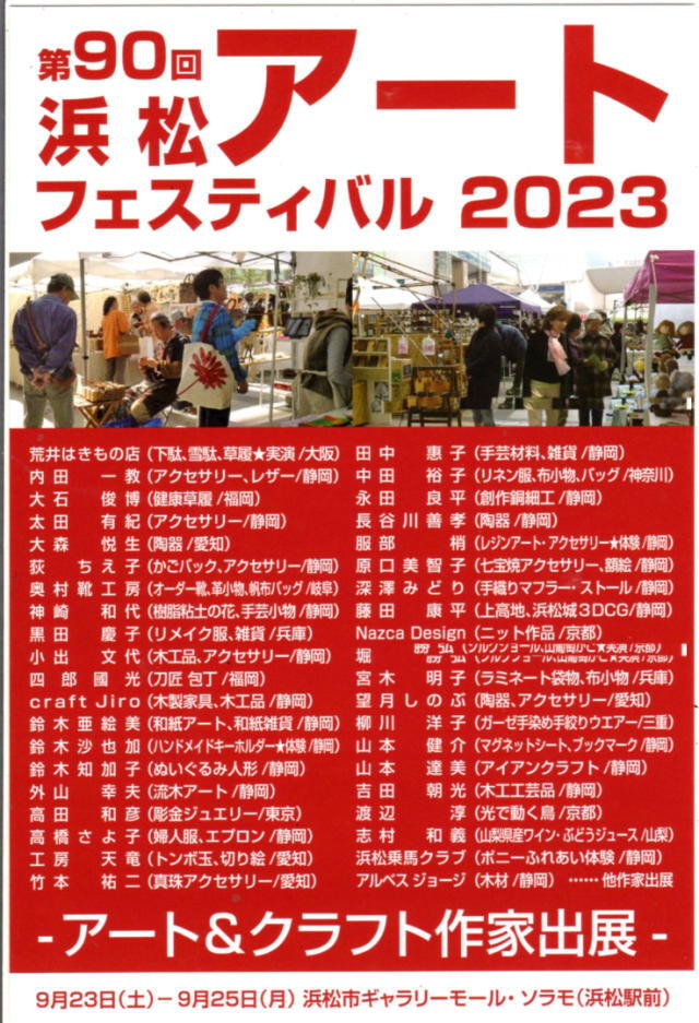 9/23(土)～25(月)は、浜松駅北口のソラモで開催される【アート