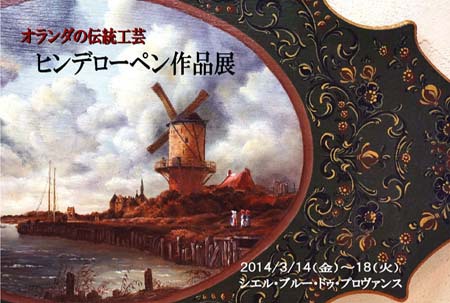 オランダの伝統工芸「ヒンデローペン作品展」 開催します。 l シエルの