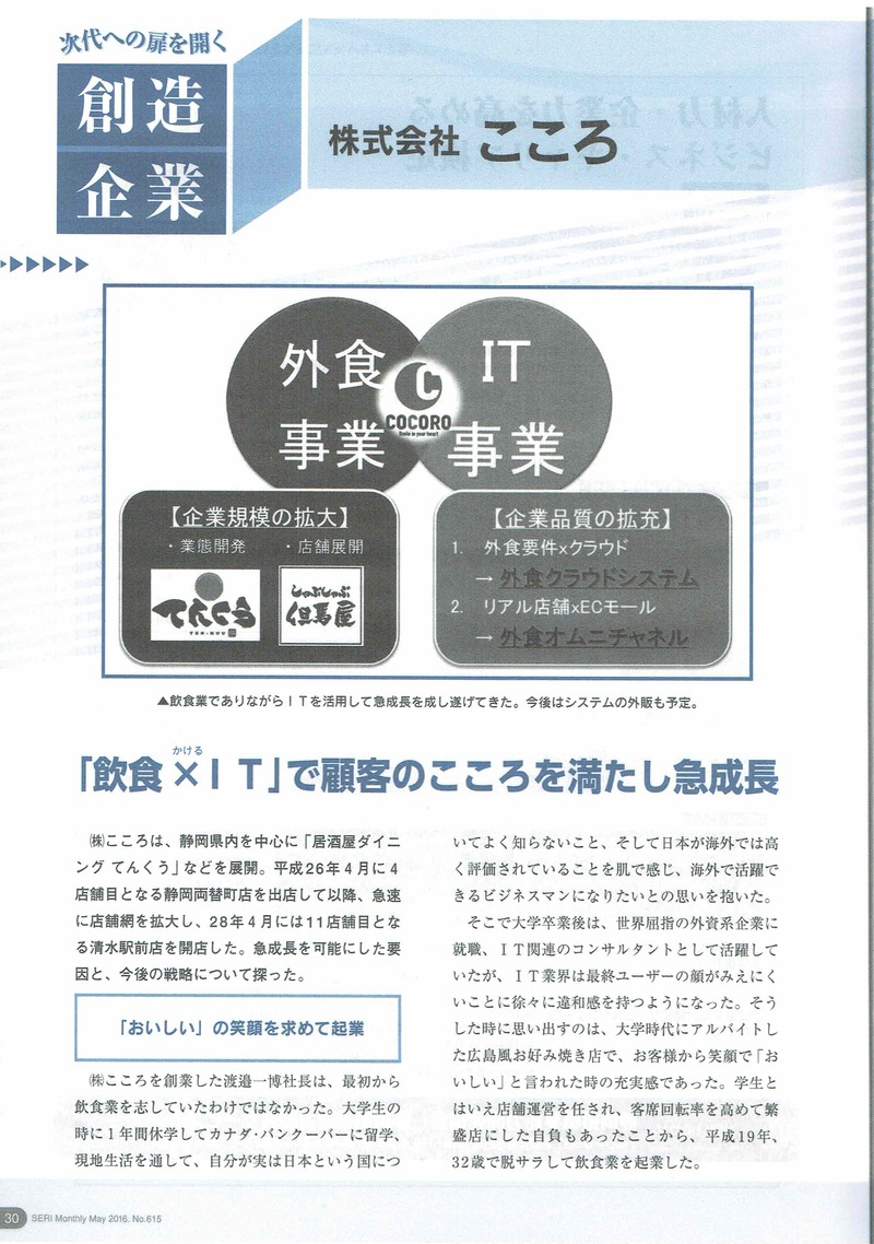 『外食ｘIT』の事業シナリオを、静岡経済研究所様の機関紙に掲載頂きました
