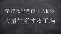 学校は思考停止人間を大量生産する工場