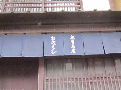 木曽への男旅(お六櫛を訪ねて)