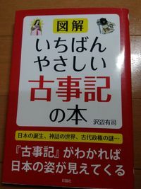 「いちばんやさしい古事記の本」を読んでいます