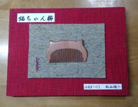 悲しいお知らせ→黄楊材の猫ちゃん櫛に続き、イスノキ材の猫ちゃん櫛も通販終了となりました