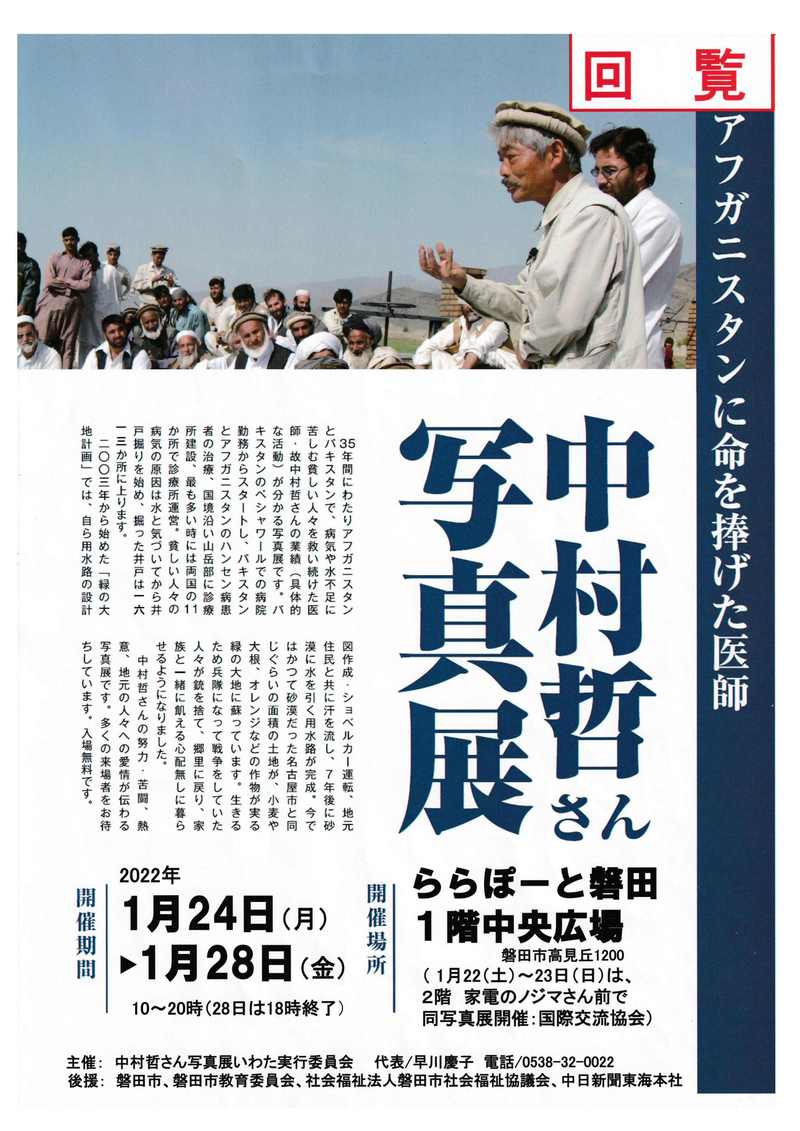 中村哲さん写真展　in ららぽーと磐田