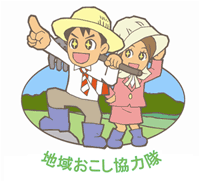 地域おこし協力隊募集始まりました