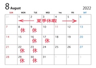 8月第一週目は夏季休暇をいただきます。