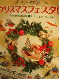 「ホビーのまち静岡 クリスマスフェスタ09」