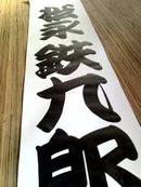 第200回　かまくら落語会