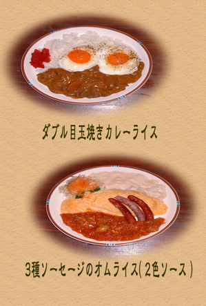 オムライスとカレー