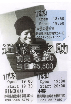 近藤　房之助