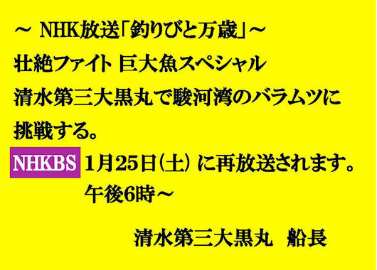 2025年01月18日：釣りびと万歳 - 清水第三大黒丸の活躍をNHKが放映