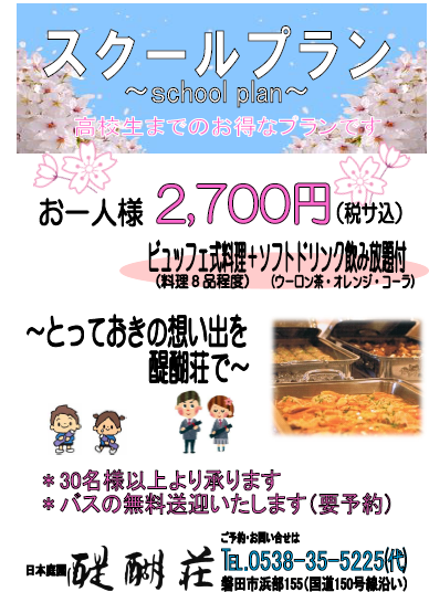 スクールプラン