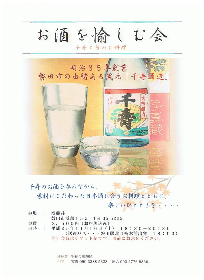 千寿酒造さんの「お酒を愉しむ会」