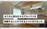 【おうちに居ながらモデルハウスを体験！！】