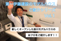 動画で掛川モデルハウス紹介！！