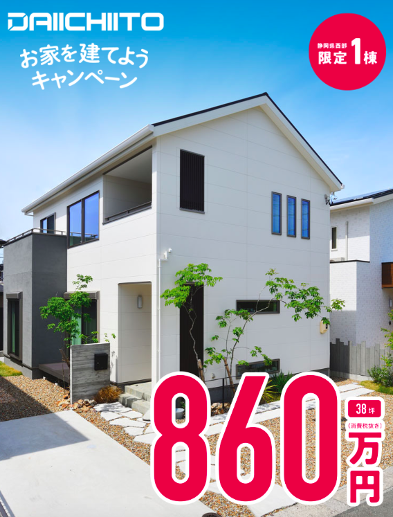 【限定1棟860万円　お家を建てようキャンペーン】