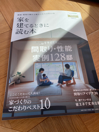 住たくeco工房　家を建てるときに読む本