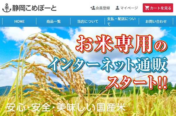 【New!】お米専用のインターネット通販「静岡こめぽーと」オープン！