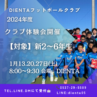 【DIENTA FC】体験会のお知らせ
