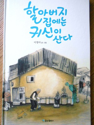 おじいさんの家には幽霊が住んでいる