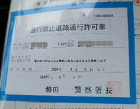 通行許可証 2021/06/24 09:37:16