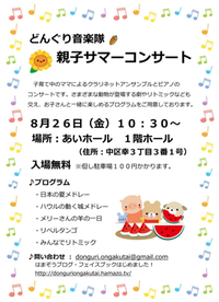 「親子サマーコンサート」のご案内 2016/08/05 07:07:54
