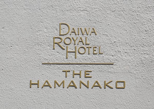 雄踏の浜名湖ロイヤルホテルが「THE HAMANKO」に改名
