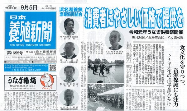 日本養殖新聞一面で令和元年うなぎ供養祭開催を掲載いただきました